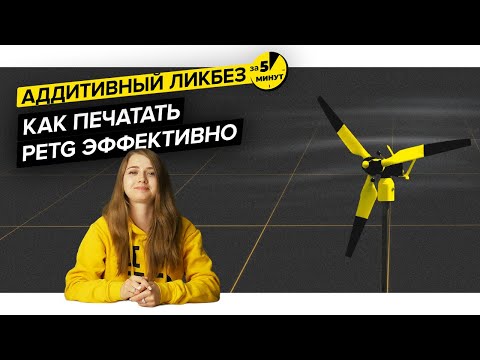 Видео: Как печатать PETG эффективно | Аддитивный ликбез за 5 минут