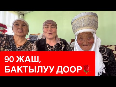 Видео: 90 ЖАШТАГЫ ЭНЕСИН НЕБЕРЕСИ КУТТУКТАДЫ🌺