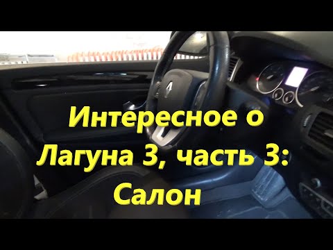 Видео: Интересное о Лагуна 3, часть 3: салон