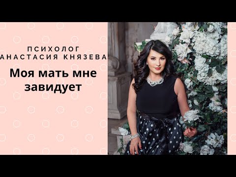 Видео: Моя мать мне завидует! Что делать? В чем причина?