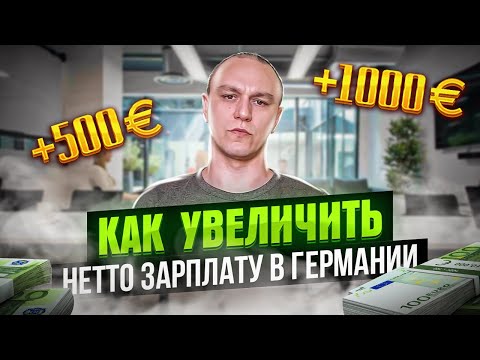 Видео: 🤑 Как увеличить нетто зарплату в Германии