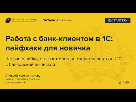 Видео: Частые ошибки, из-за которых не сходятся остатки в 1С с банковской выпиской