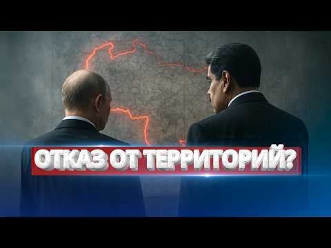 Видео: Отказ от территорий? / Президент пошёл на уступки