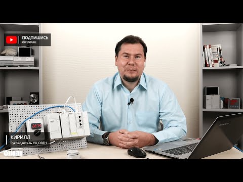 Видео: Вебинар «Настройка обмена по протоколу Modbus в CODESYS V3.5»