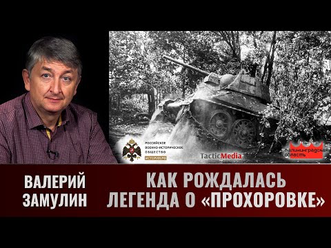 Видео: Валерий Замулин. Как рождалась легенда о "Прохоровке"