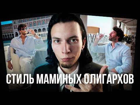 Видео: OLD MONEY - Любимый Стиль Инфоцыган и Темщиков