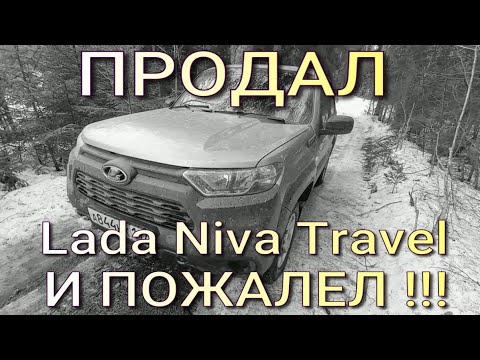 Видео: ПРОДАЛ Ладу Ниву Травел и ПОЖАЛЕЛ!!!