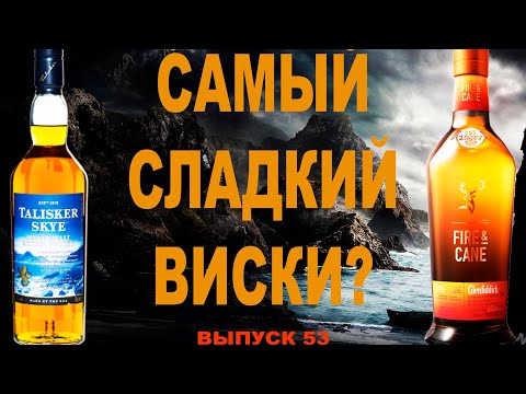Видео: Выпуск 53. Самый сладкий виски: Glenfiddich Fire&Cane & Talisker Skye  #талискерскайвиски
