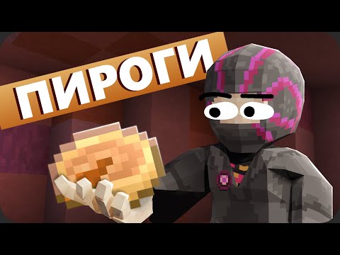 Видео: Я ПЕКУ ПИРОГИ - МайнШилд 4