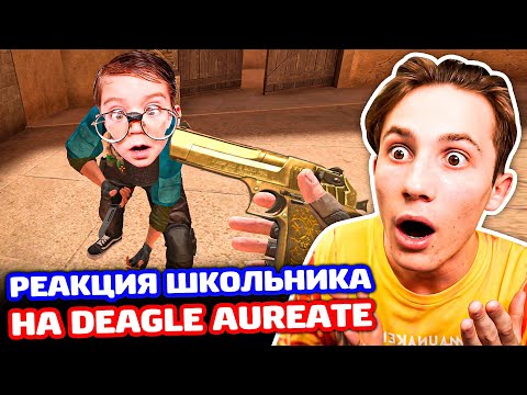 Видео: РЕАКЦИЯ НА DEAGLE AUREATE В STANDOFF 2 - ТРОЛЛИНГ!