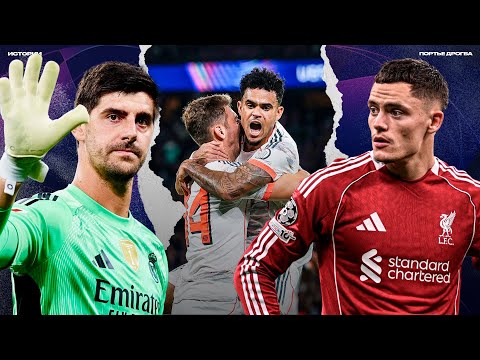 Видео: Провал Реала: Ливерпуль вернулся? / Дуализм Луиса Диаса и Баварии в Париже [Лига чемпионов]
