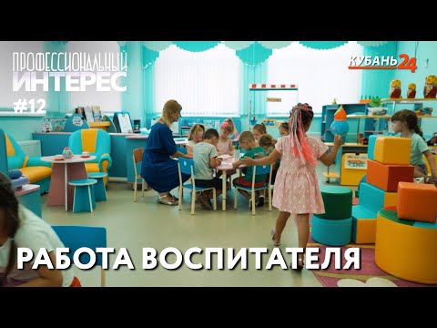 Видео: Работа воспитателя | Профессиональный интерес