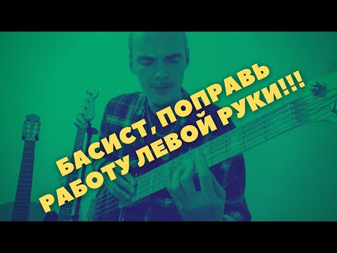 Видео: Простое и полезное упражнение для левой руки начинающим бас-гитаристам. Работа над ошибками пальцев.