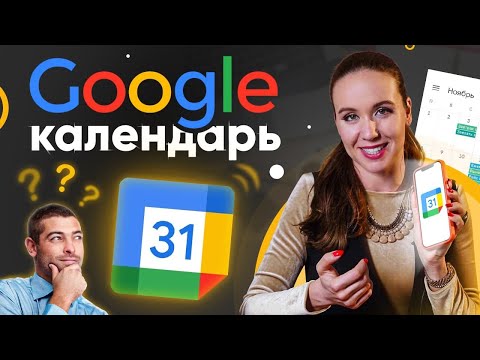 Видео: Google Календарь как пользоваться? Удобный инструмент ежедневного планирования!