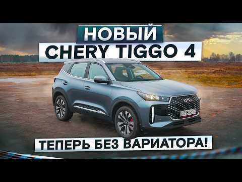 Видео: Теперь без вариатора! Новый Chery Tiggo 4. Вместо первого Кулрея? Подробный тест-драйв и обзор