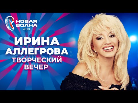 Видео: Ирина Аллегрова - Творческий вечер | Новая волна 2018