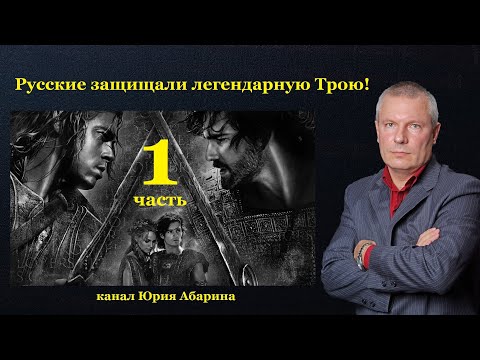 Видео: Русские защищали легендарную Трою!  (часть 1)