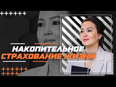 Видео: Мира Мурзалина - Накопительное страхование жизни