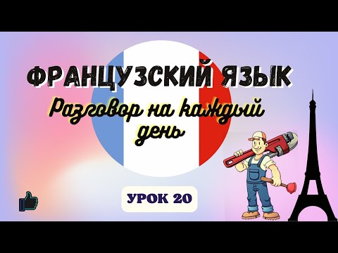 Видео: ПОЛОМКИ В ДОМЕ на ФРАНЦУЗСКОМ ЯЗЫКЕ!  🇨🇵  Диалог на Французском - УРОК 20!