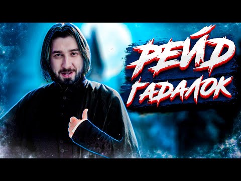 Видео: HARD PLAY РЕЙД ГАДАЛОК - ЛУЧШИЕ МОМЕНТЫ 13