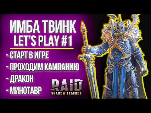 Видео: Проходим Raid: Shadow Legends С САМОГО НАЧАЛА / Лучший старт с ТОП героями :D / Качаем Гегемона