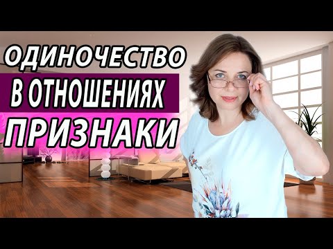 Видео: Одиночество в отношениях. Мужчина рядом, но вы одиноки. Почему?  Психолог Наталья Морозова.