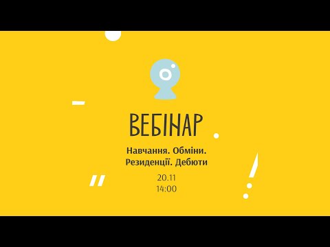 Видео: Вебінар. Програми 2021 року Н.О.Р.Д.