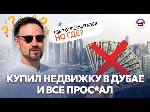 Видео: ДУБАЙ — ЭТО ПУЗЫРЬ? Гайд по перепродаже в ОАЭ