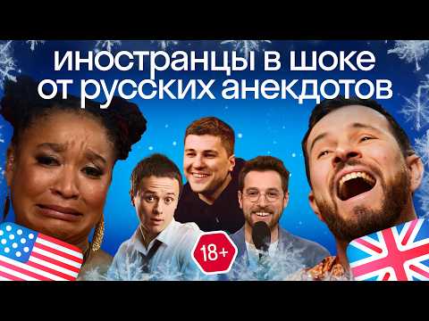 Видео: Реакция иностранцев на русские анекдоты: шутки от подписчиков и знаменитостей!