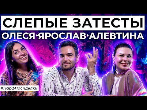 Видео: Слепой затест ароматов: Ярослав и Алевтина угадывают парфюм | Парфпосиделки на Духи.рф