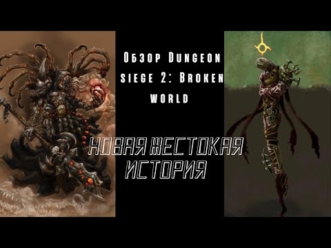 Видео: ОБЗОР НА ДОПОЛНЕНИЕ! | Обзор 2 | DS II: Broken World |