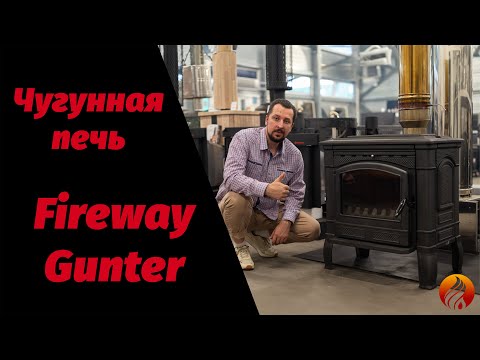 Видео: Печь-камин Fireway Gunter