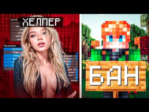 Видео: Спалил ХЕЛПЕРШУ С ЧИТАМИ! Проверка ИГРОКОВ на ЧИТЫ