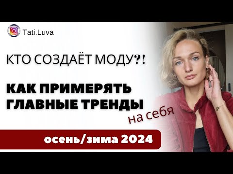 Видео: Ты поймёшь для кого одеваешься | До конца | основные тренды осень-зима 2024 2025 #tlinsideout