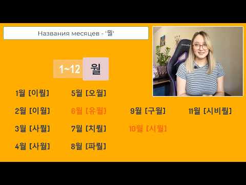 Видео: Говорим дату на корейском: 날짜