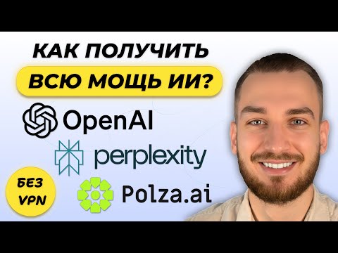 Видео: ChatGPT за 20$ — СЛАБЫЙ! Получи ВСЮ МОЩЬ ИИ (API, Perplexity, Polza.AI)