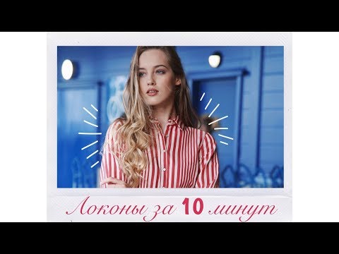 Видео: Как сделать легкие локоны за 10 минут?