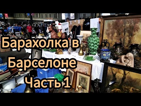 Видео: Барахолка в Барселоне.Испания.Часть 1. Блошиный рынок.