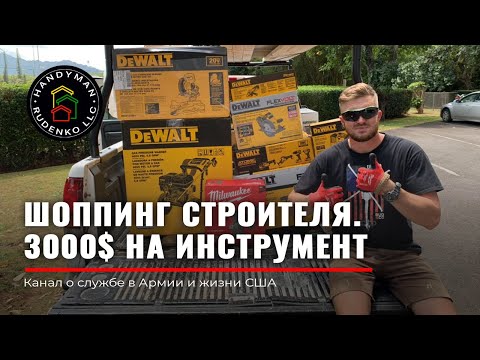 Видео: ШОППИНГ 3000$ | Инструменты в США | Стройка в USA | Руденко | Мужские игрушки | DeWalt | Иммиграция