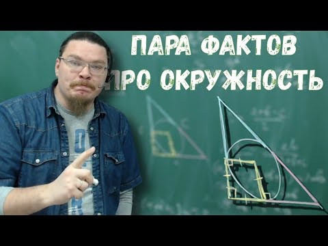 Видео: Пара фактов про окружность | Ботай со мной #067 | Борис Трушин |