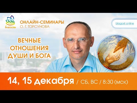 Видео: Live: Олег Торсунов, ответы на вопросы «ВЕЧНЫЕ ОТНОШЕНИЯ ДУШИ И БОГА», 14.12.2024