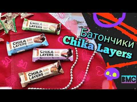 Видео: Как обмануться красивой рекламой 💝: Обзор трехслойных протеиновых батончиков от Chikalab!