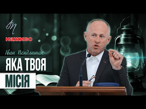 Видео: Для кожного є призначення від Господа - Іван Пендлишак