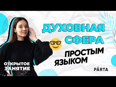 Видео: Духовная сфера простым языком | PARTA ОГЭ 2023