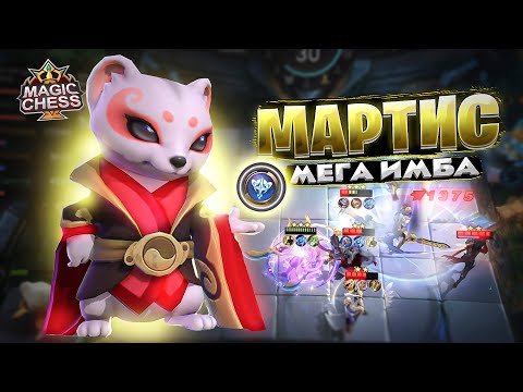 Видео: МАРТИС - МЕГА ИМБА СЕЗОНА! Магические Шахматы Mobile Legends