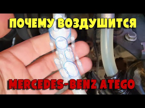 Видео: Почему воздушится Mercedes Atego 4.3d, OM904