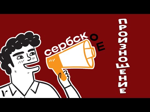 Видео: Сербское произношение: все трудные места (слушай и повторяй)