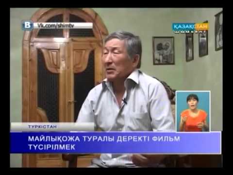 Видео: Майлықожа жайлы деректі фильм түсірілмек