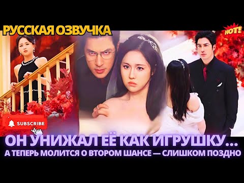 Видео: Он унижал её как игрушку… а теперь молится о втором шансе — слишком поздно #дорама #китайские