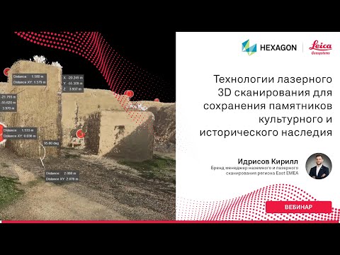Видео: Технологии лазерного 3D сканирования для сохранения памятников культурного и исторического наследия